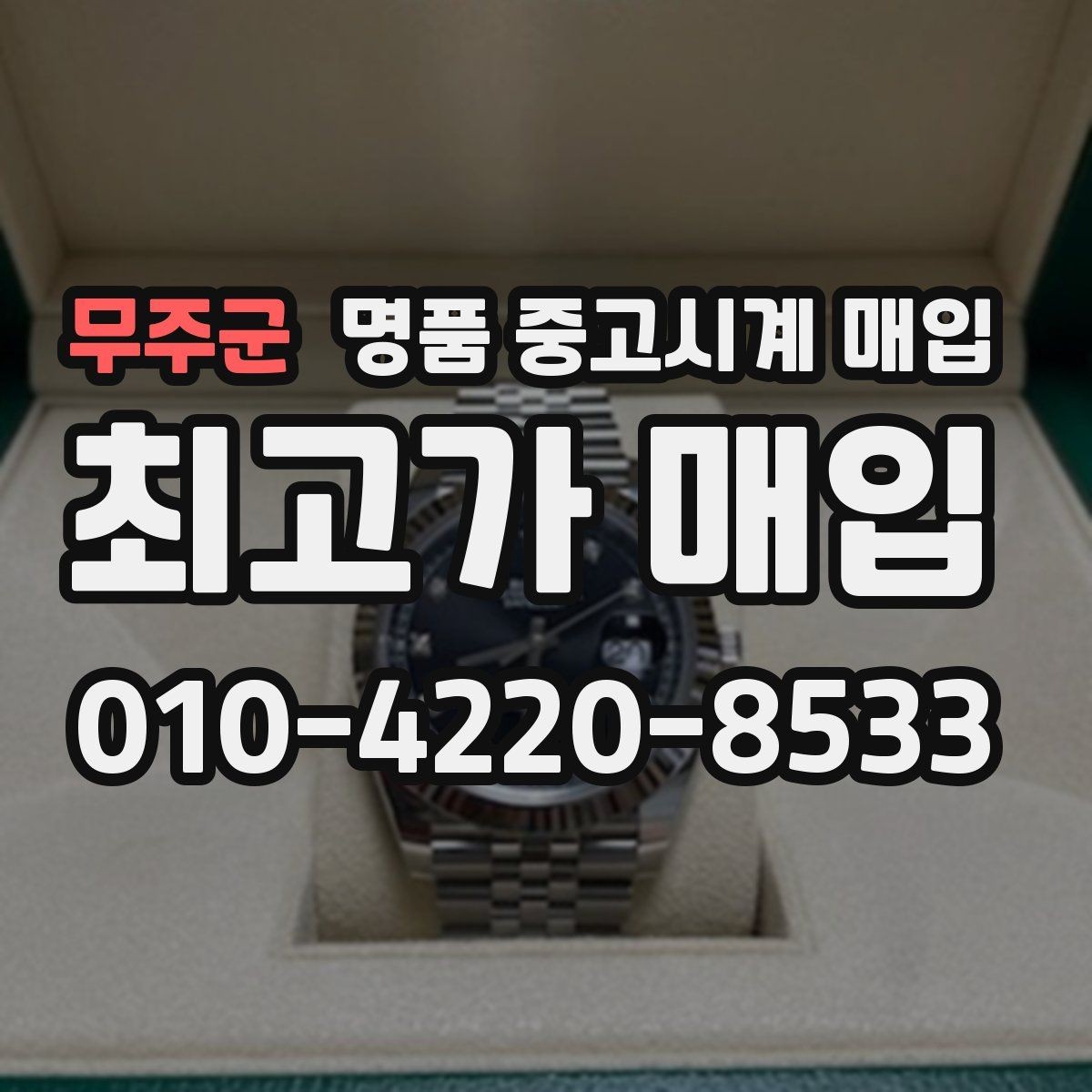 무주군 명품 중고시계 매입 장소를 고를 때 보는 기준
