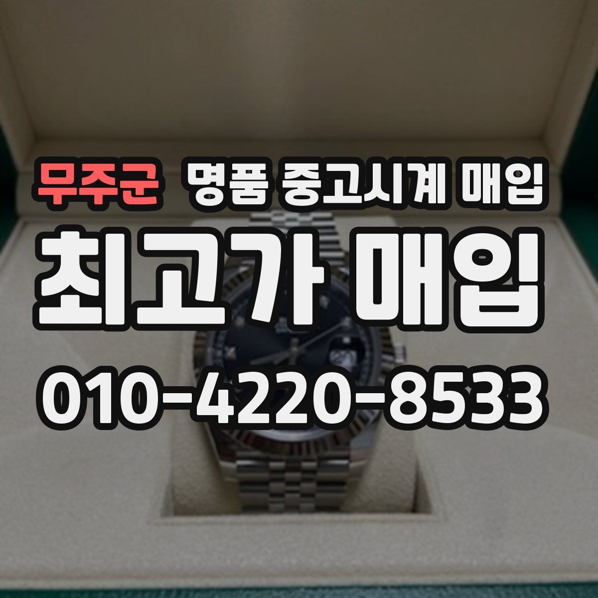 무주군 명품 중고시계 매입