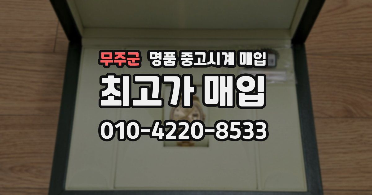 무주군 명품 중고시계 매입