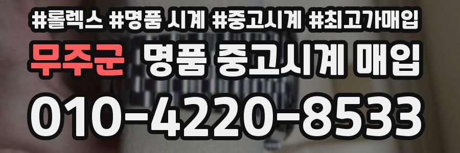 무주군 명품 중고시계 매입