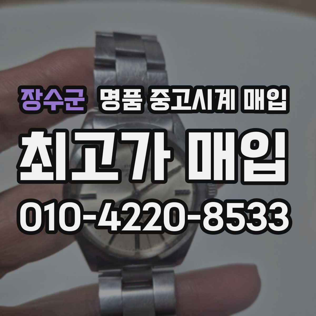 장수군 명품 중고시계 매입