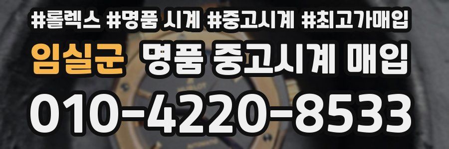 임실군 명품 중고시계 매입