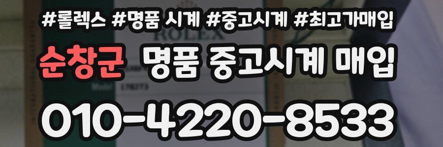 순창군 명품 중고시계 매입