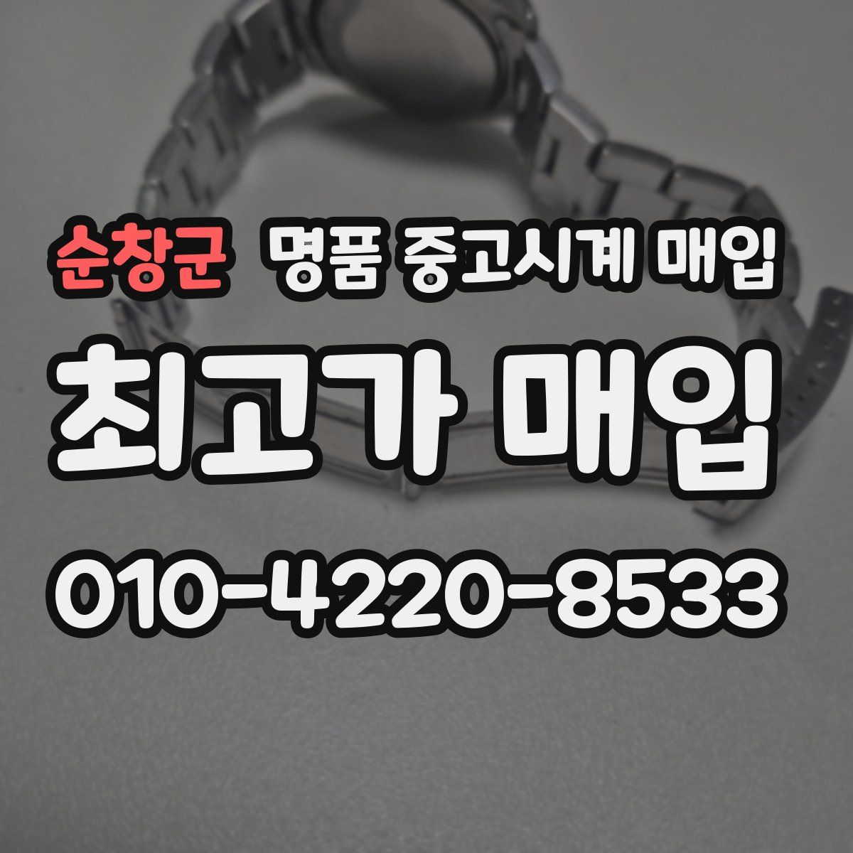 순창군 명품 중고시계 매입
