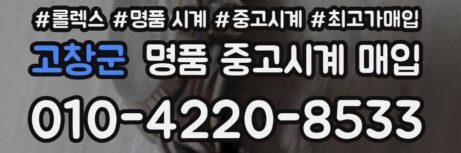 고창군 명품 중고시계 매입