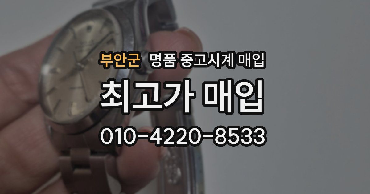 부안군 명품 중고시계 매입