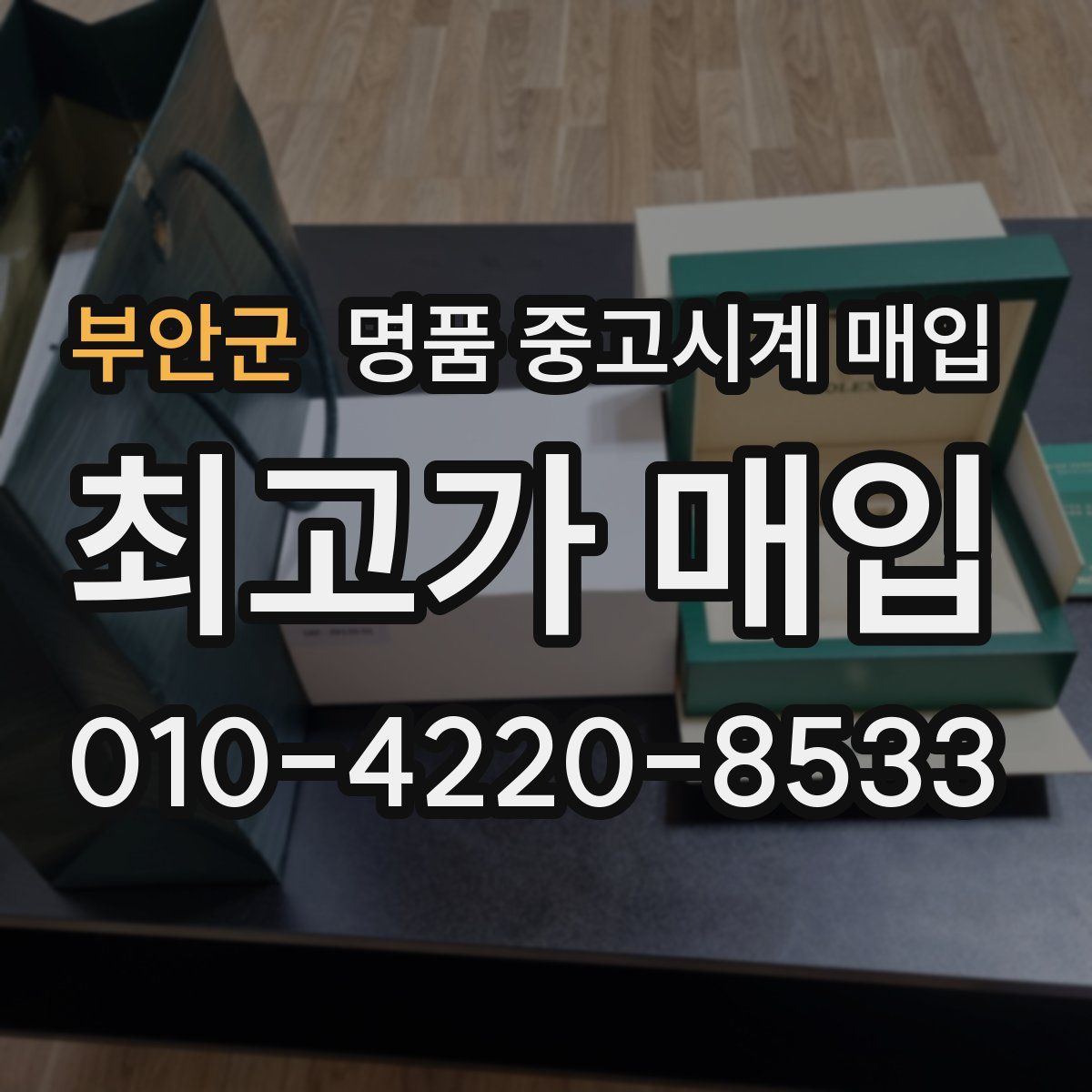 부안군 명품 중고시계 매입