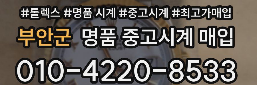 부안군 명품 중고시계 매입