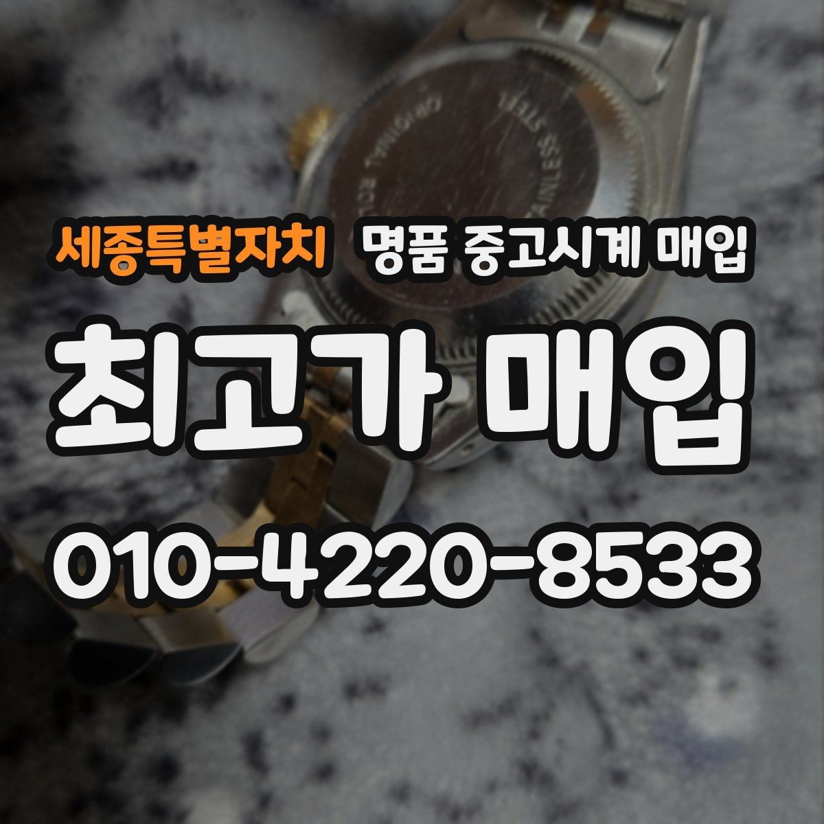 세종특별자치 명품 중고시계 매입 후 거래 완료까지 걸리는 시간