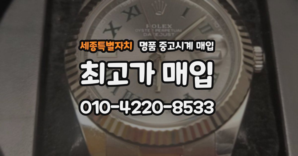 세종특별자치 명품 중고시계 매입