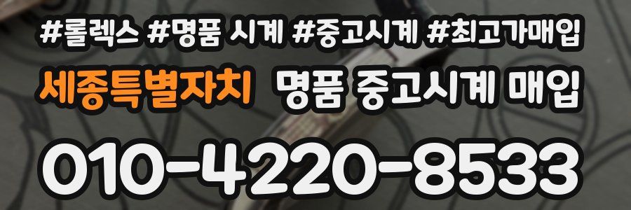 세종특별자치 명품 중고시계 매입