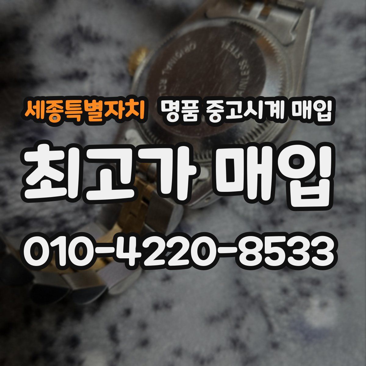 세종특별자치 명품 중고시계 매입