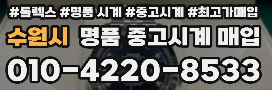 수원시 명품 중고시계 매입