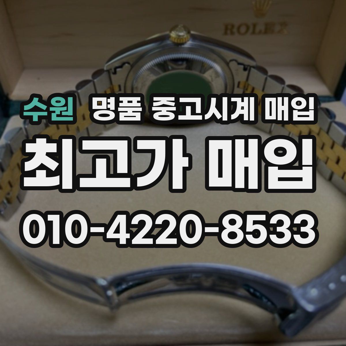 수원 명품 중고시계 매입