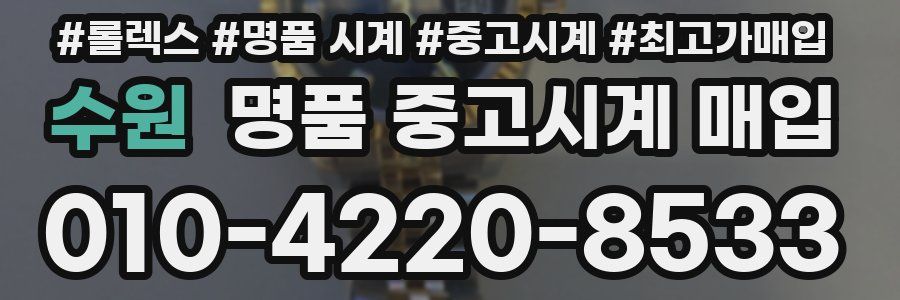 수원 명품 중고시계 매입
