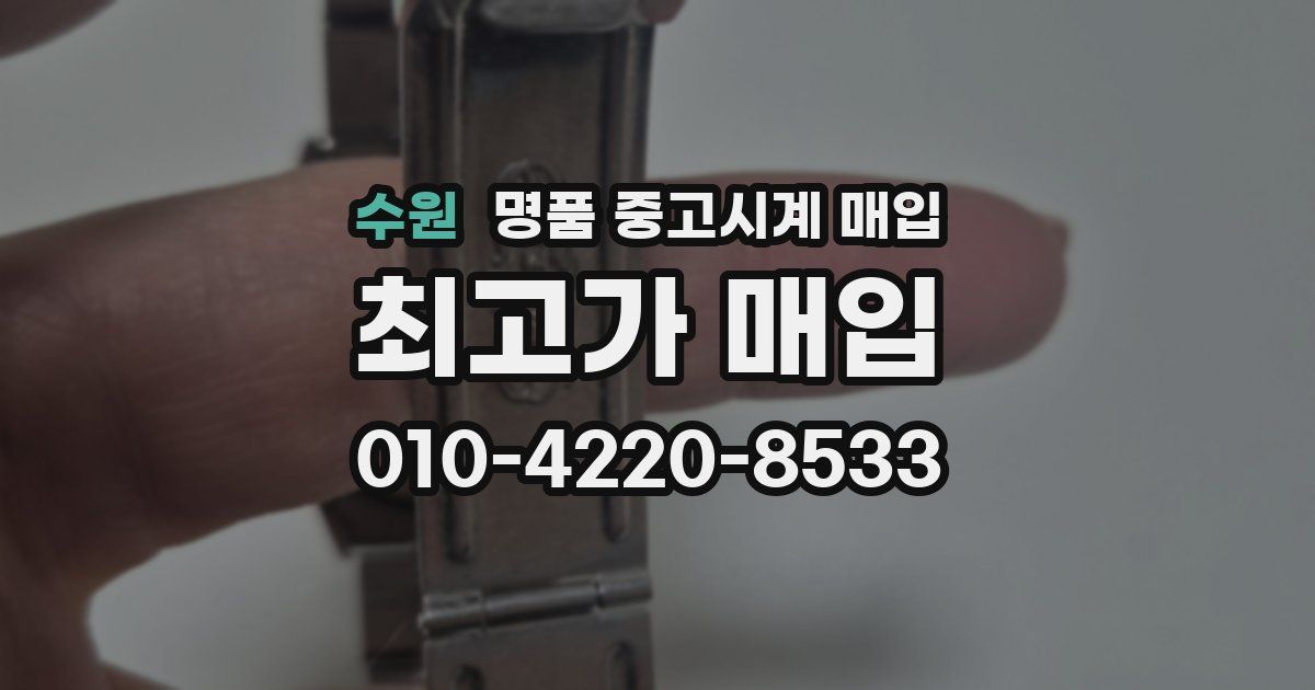 수원 명품 중고시계 매입