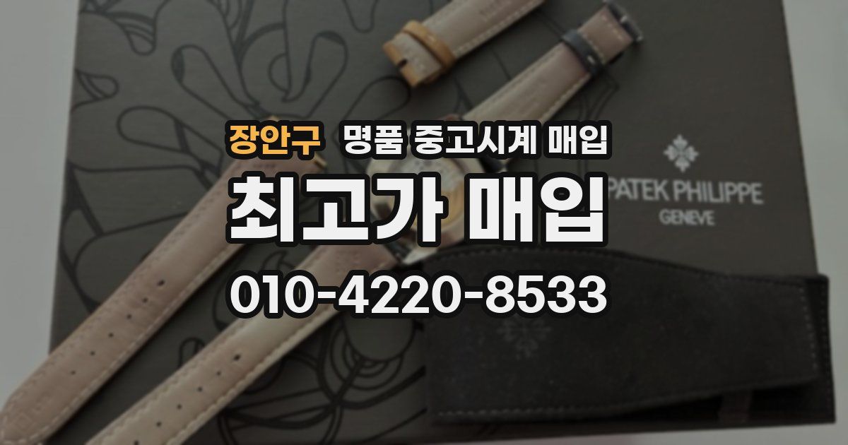 장안구 명품 중고시계 매입