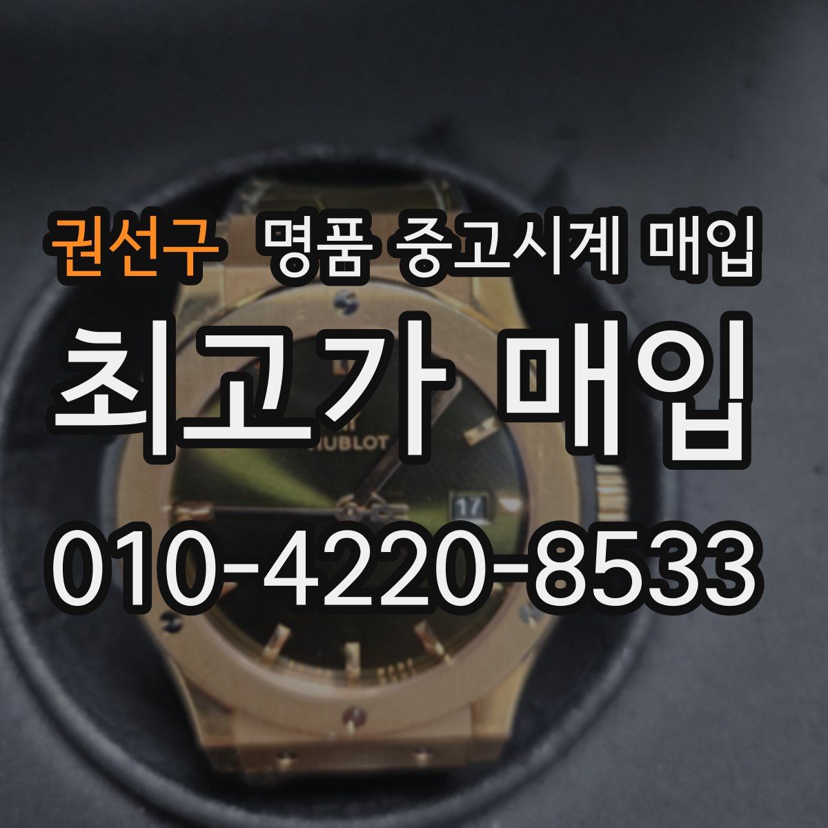 권선구 명품 중고시계 매입