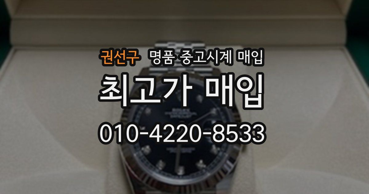 권선구 명품 중고시계 매입