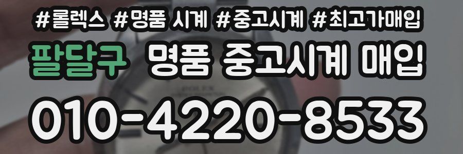 팔달구 명품 중고시계 매입