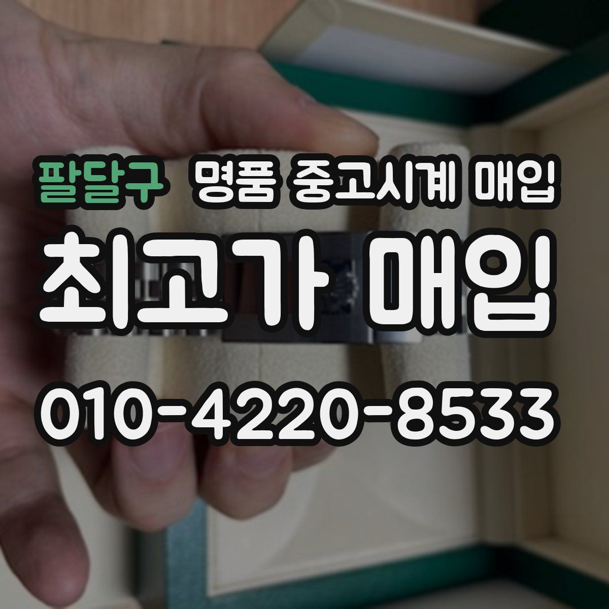 팔달구 명품 중고시계 매입