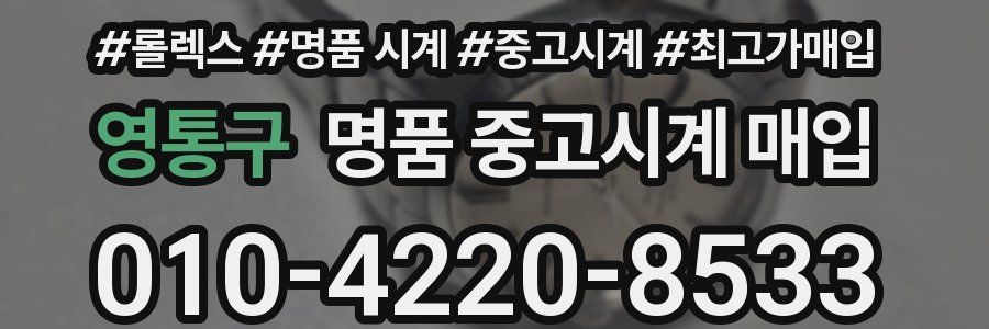 영통구 명품 중고시계 매입