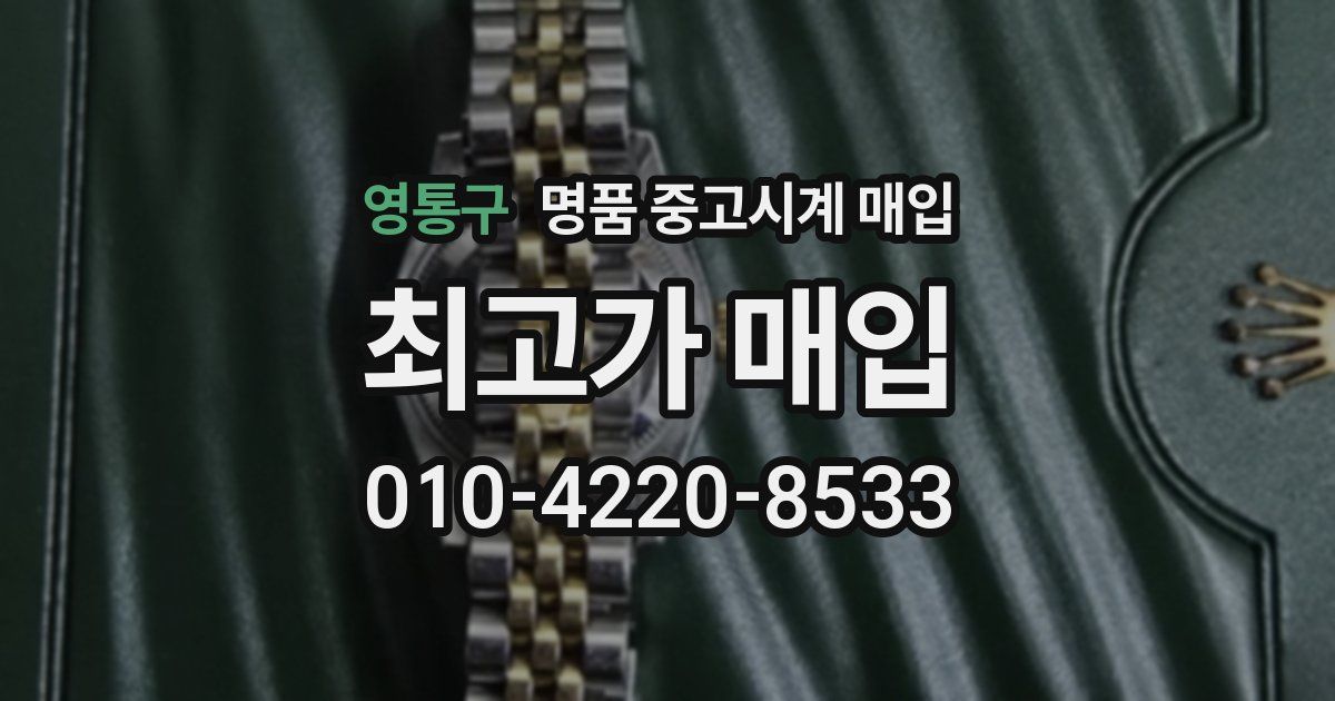 영통구 명품 중고시계 매입