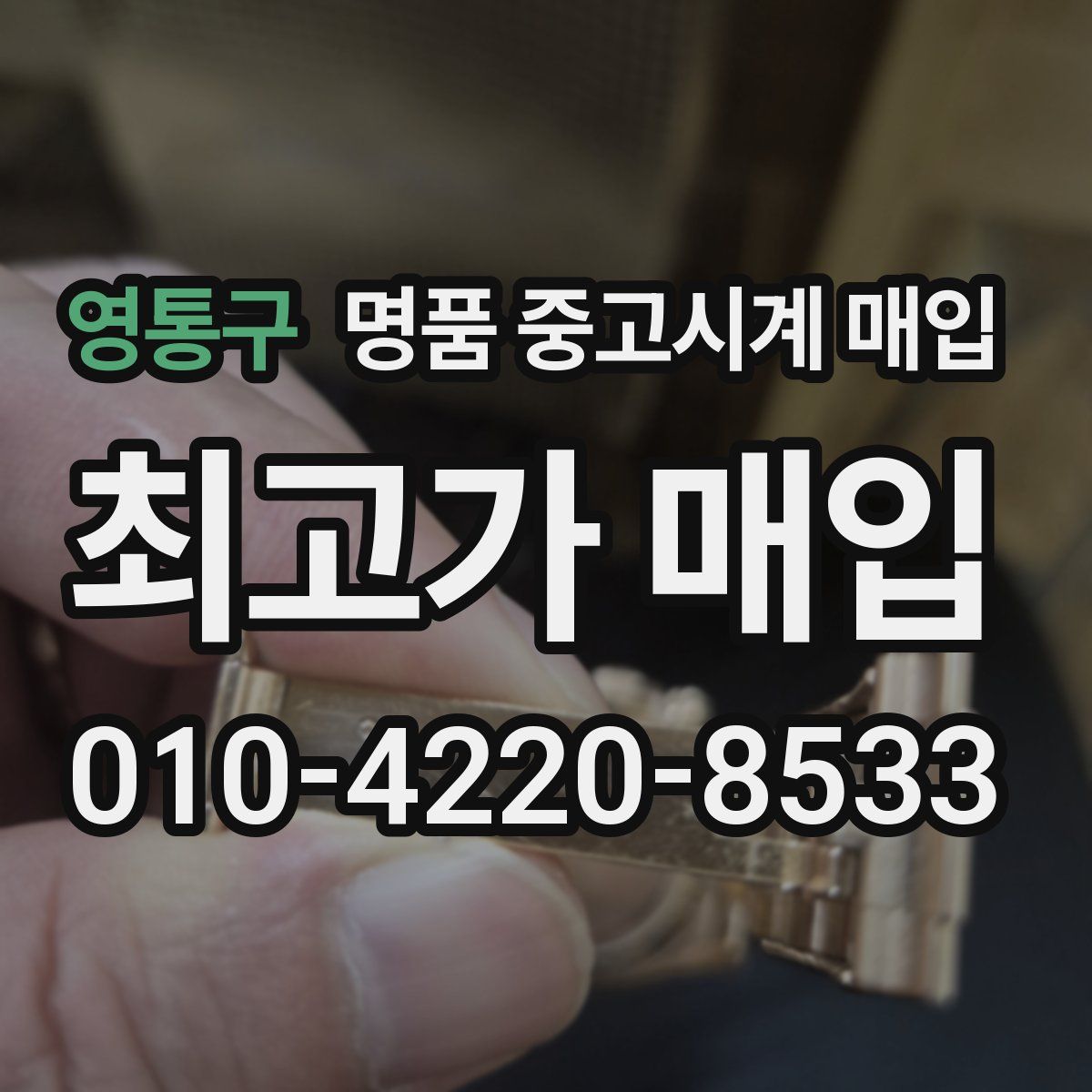 영통구 명품 중고시계 매입