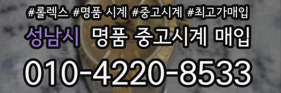 성남시 명품 중고시계 매입