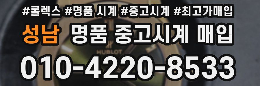 성남 명품 중고시계 매입