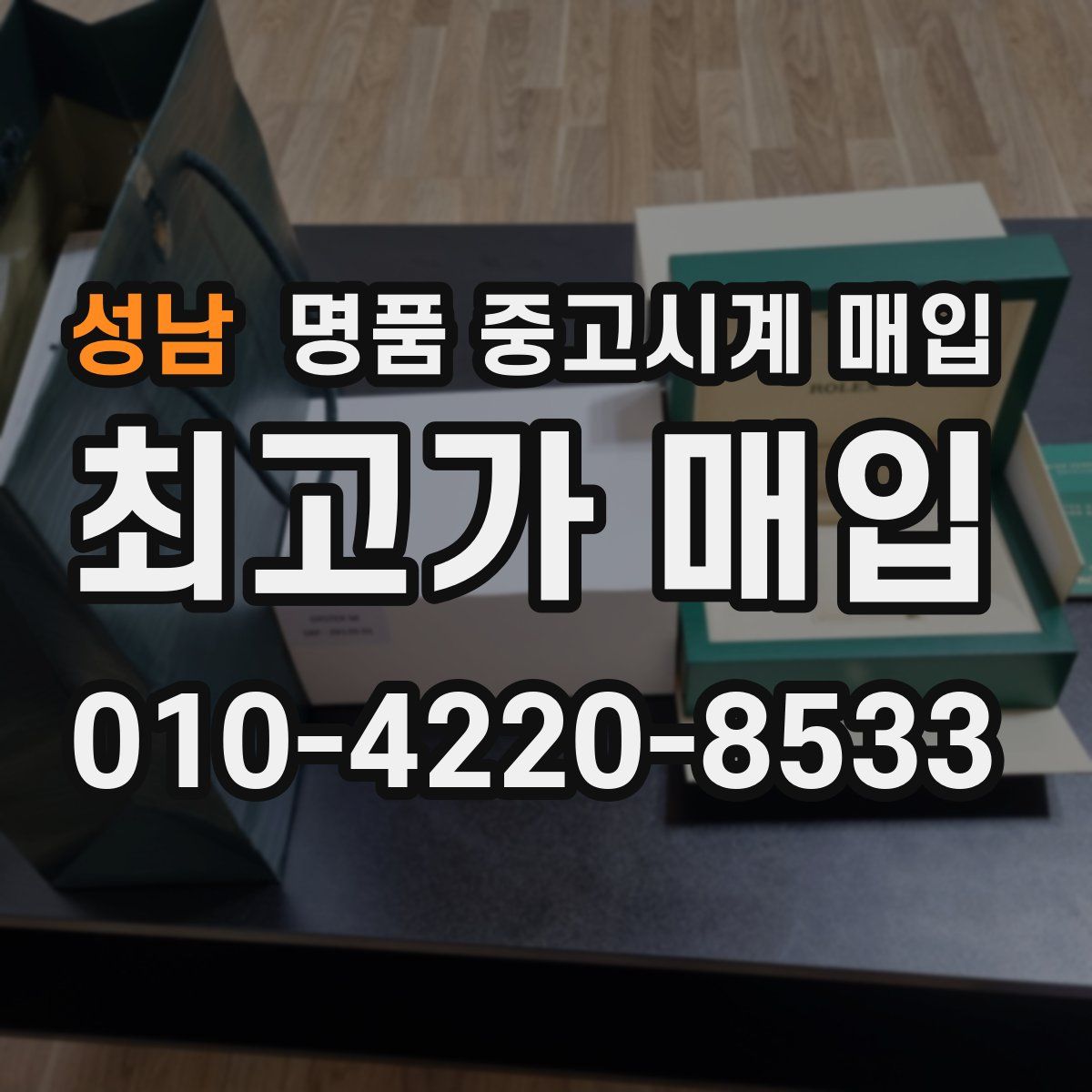 성남 명품 중고시계 매입