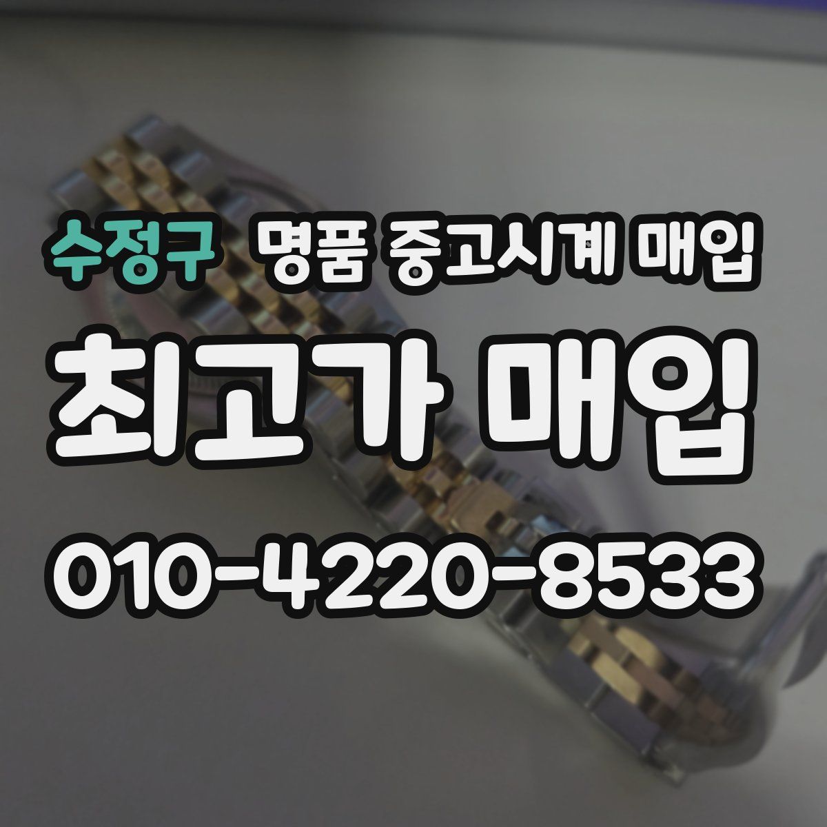 수정구 명품 중고시계 매입