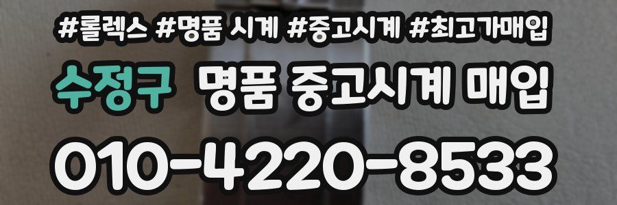 수정구 명품 중고시계 매입