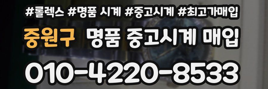 중원구 명품 중고시계 매입