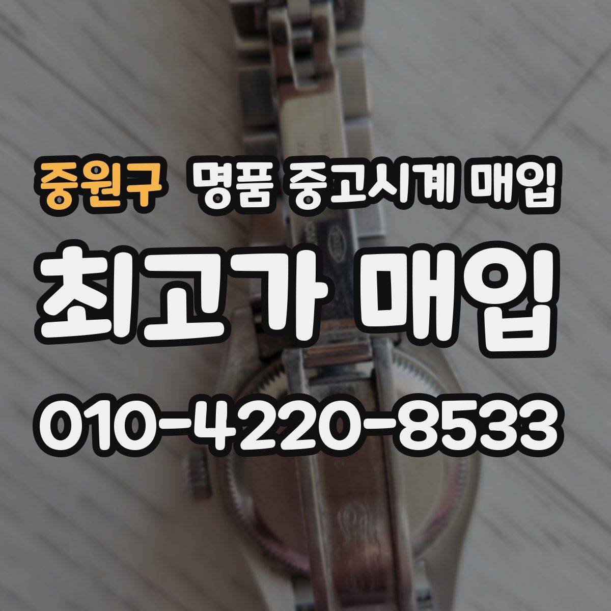 중원구 명품 중고시계 매입