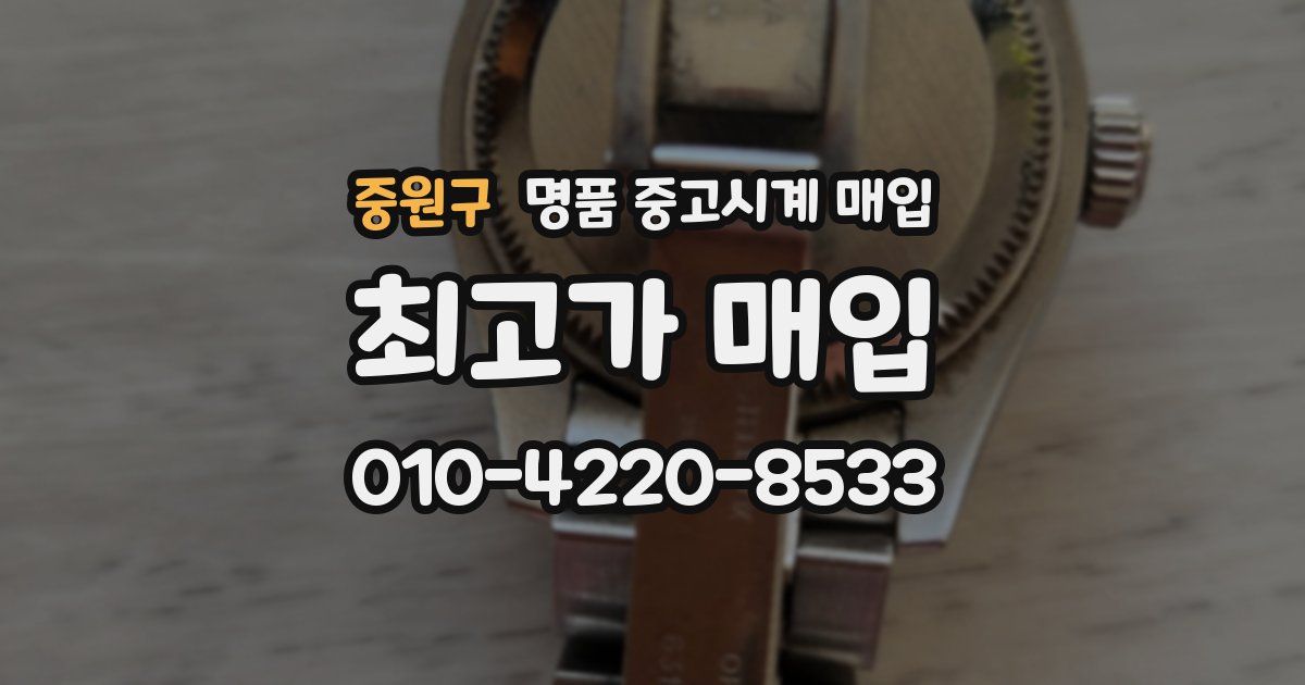 중원구 명품 중고시계 매입