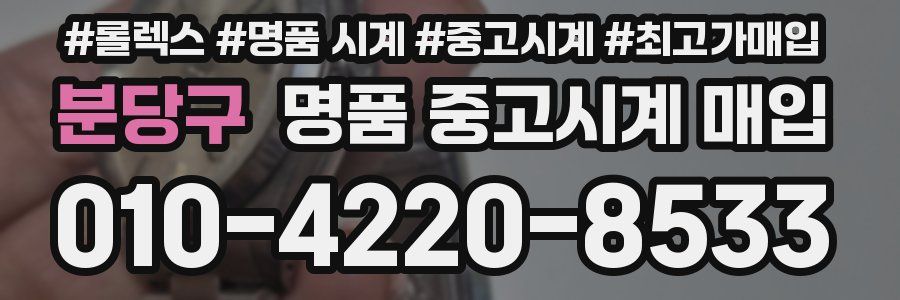 분당구 명품 중고시계 매입