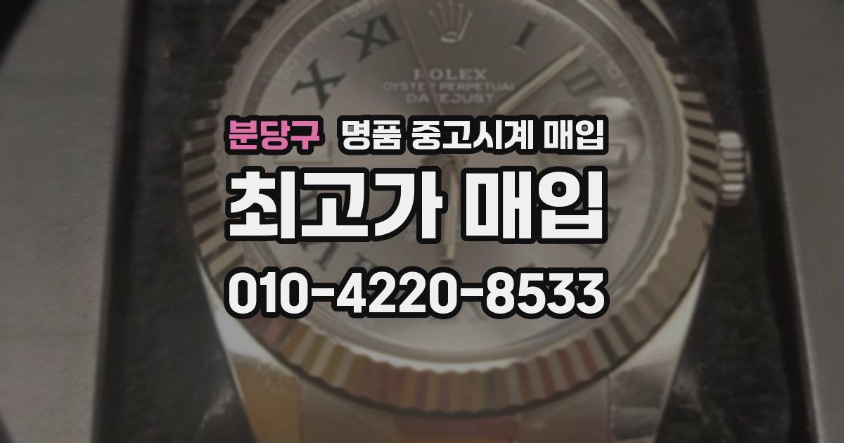 분당구 명품 중고시계 매입