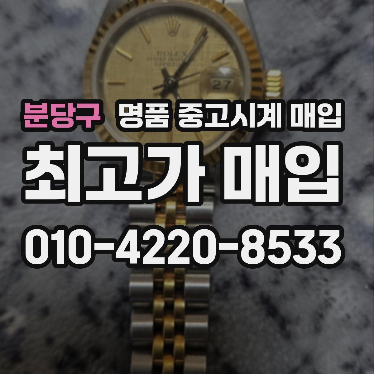 분당구 명품 중고시계 매입