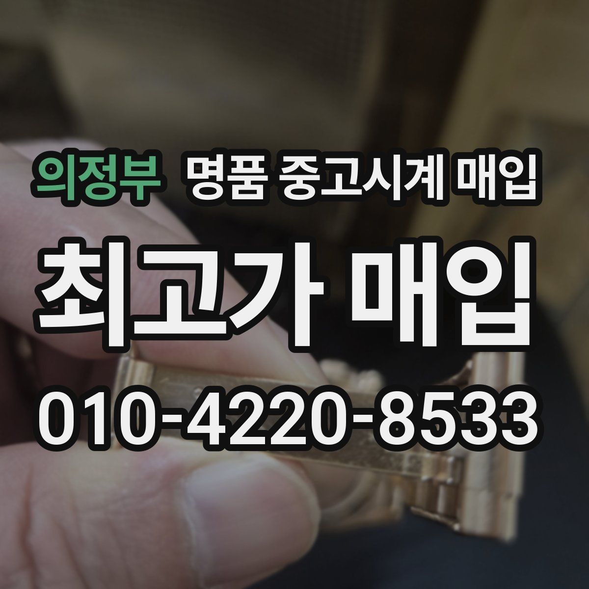 의정부 명품 중고시계 매입 전 모델명 확인이 중요한 이유