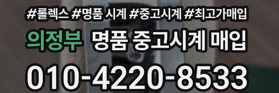 의정부 명품 중고시계 매입
