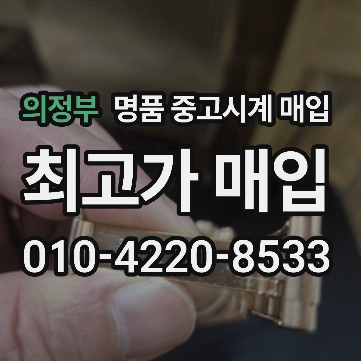 의정부 명품 중고시계 매입