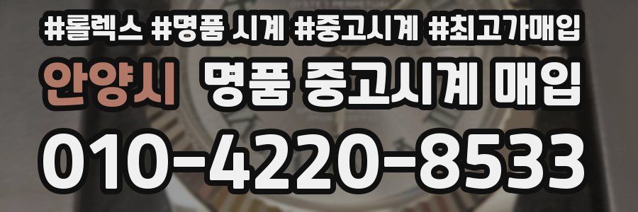 안양시 명품 중고시계 매입