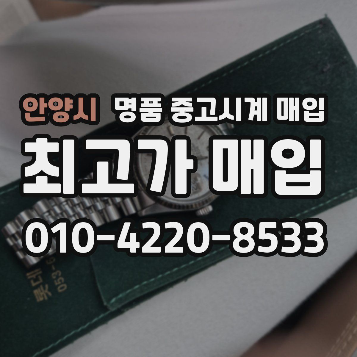 안양시 명품 중고시계 매입