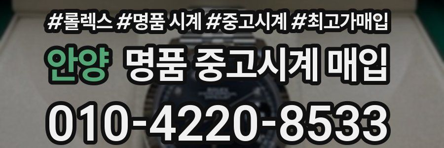 안양 명품 중고시계 매입