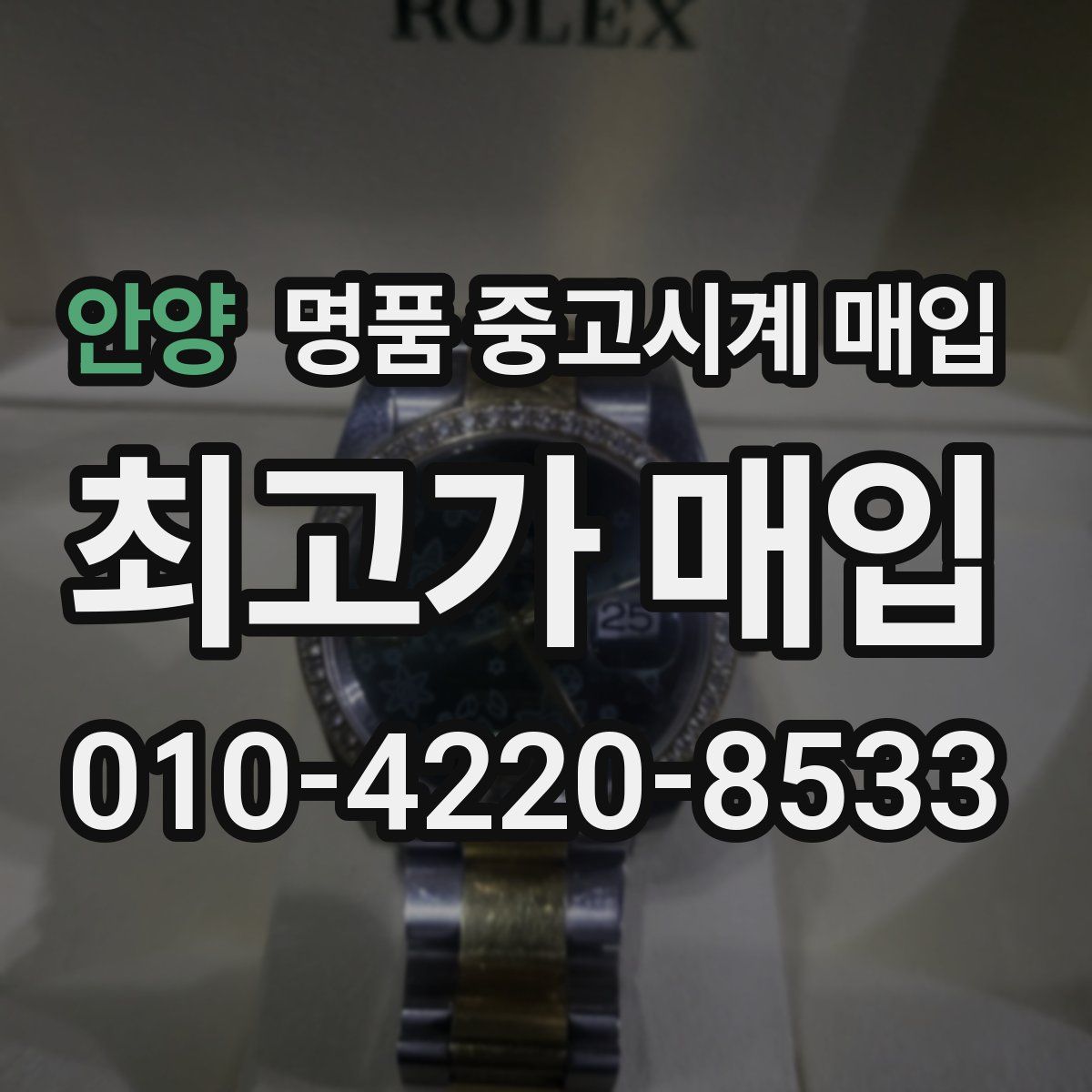 안양 명품 중고시계 매입
