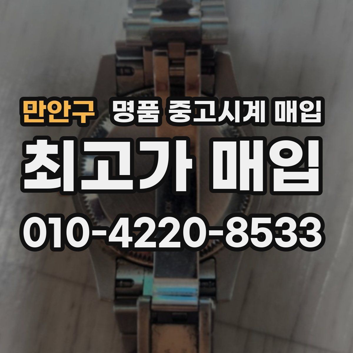 만안구 명품 중고시계 매입 시 외형보다 중요한 내부 상태