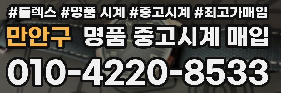 만안구 명품 중고시계 매입