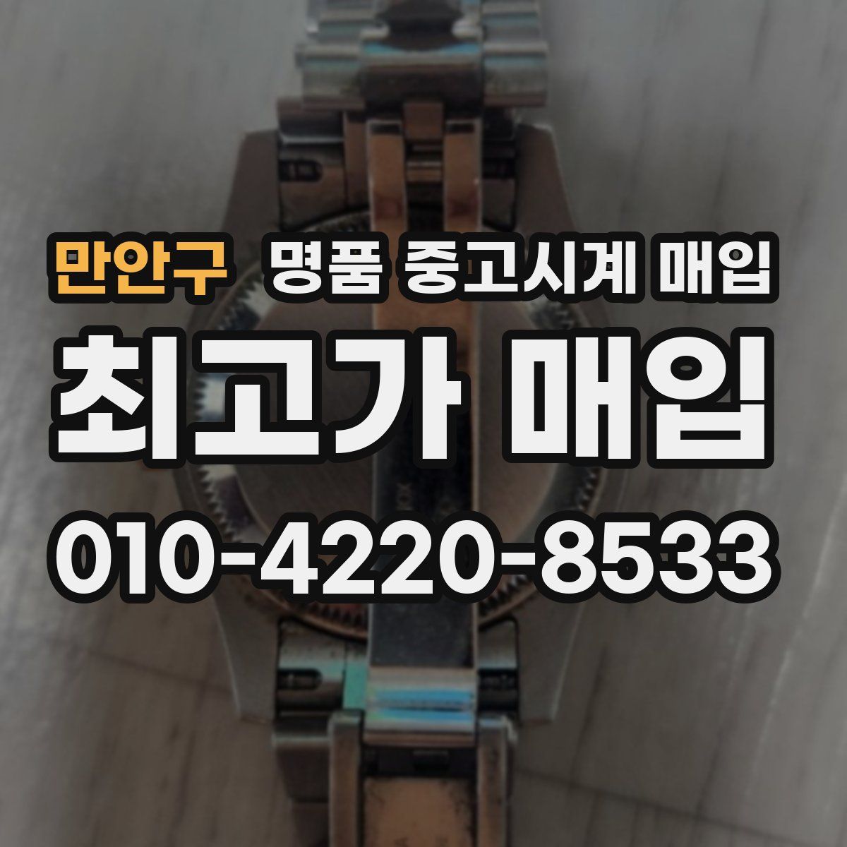 만안구 명품 중고시계 매입