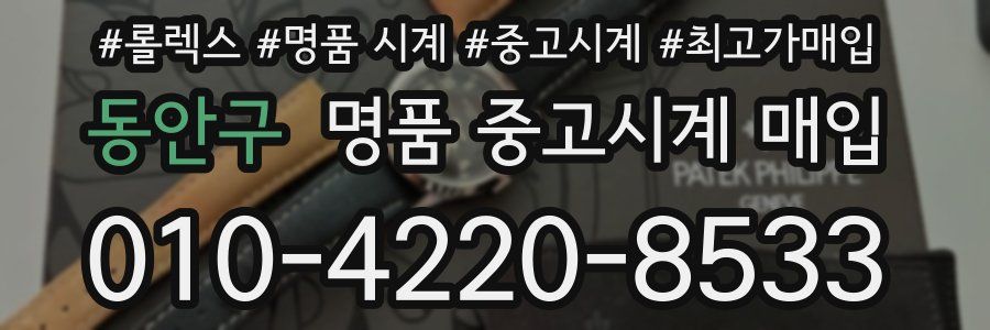 동안구 명품 중고시계 매입